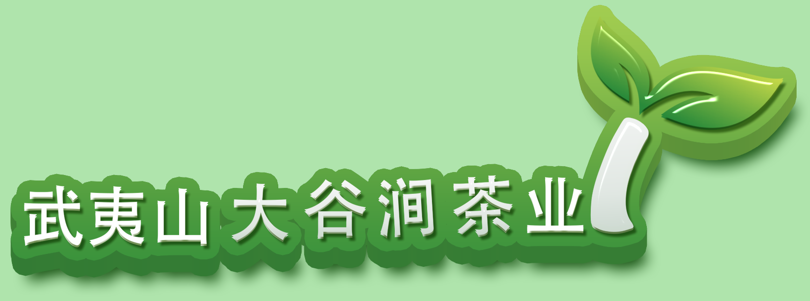 武夷山大谷澗茶業(yè)有限公司